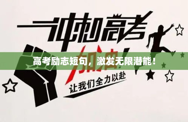 高考励志短句，激发无限潜能！
