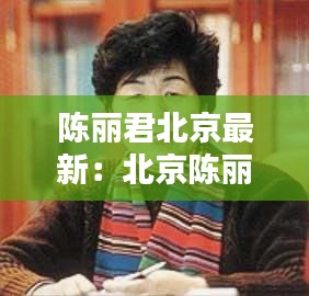 陈丽君北京最新：北京陈丽华酒店 