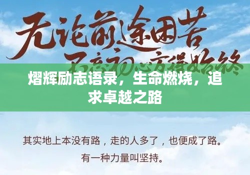 熠辉励志语录，生命燃烧，追求卓越之路