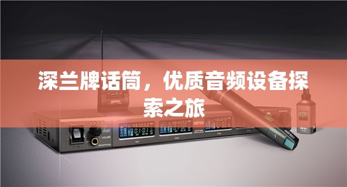 深兰牌话筒，优质音频设备探索之旅