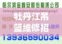 牡丹江吊篮维修招聘最新信息： 