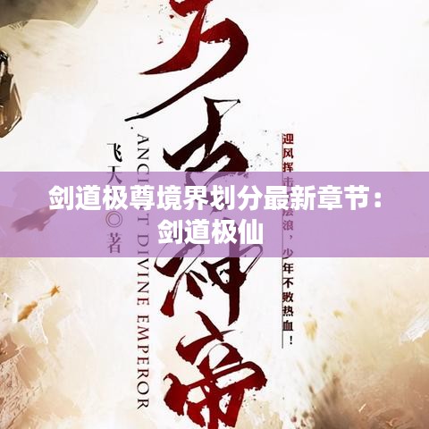 剑道极尊境界划分最新章节：剑道极仙 