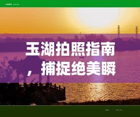玉湖拍照指南，捕捉绝美瞬间，留下独特记忆