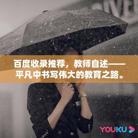 百度收录推荐，教师自述——平凡中书写伟大的教育之路。