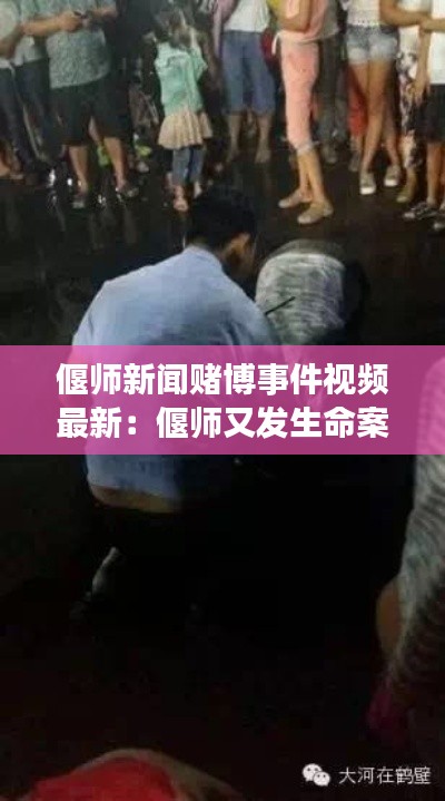 偃师新闻赌博事件视频最新：偃师又发生命案了 