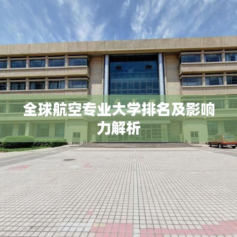 全球航空专业大学排名及影响力解析