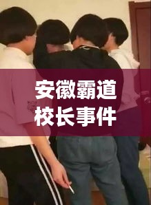 安徽霸道校长事件视频最新：安徽学校霸凌 