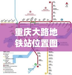 重庆大路地铁站位置图最新：重庆路地铁是几号线 