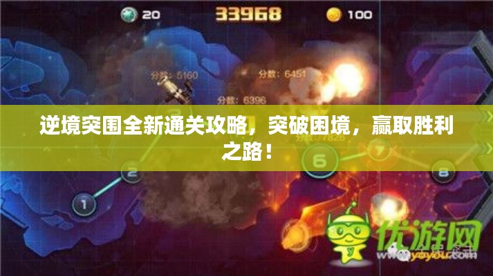 逆境突围全新通关攻略，突破困境，赢取胜利之路！
