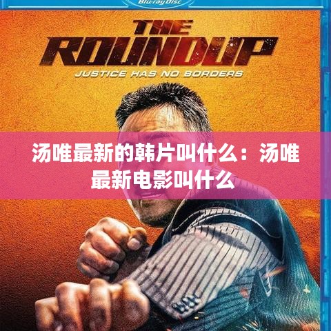 汤唯最新的韩片叫什么：汤唯最新电影叫什么 