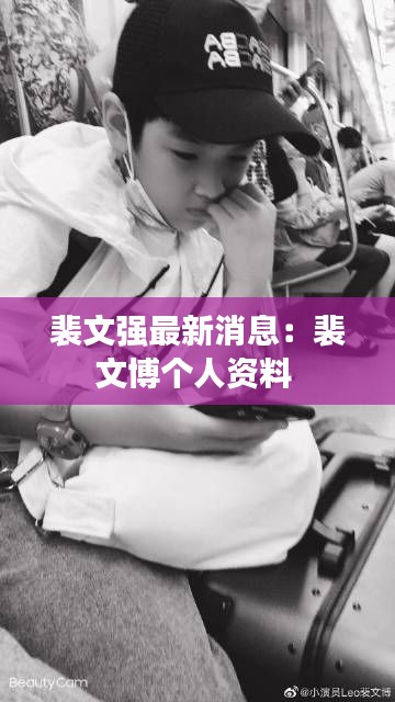 裴文强最新消息：裴文博个人资料 