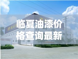临夏油漆价格查询最新价格表：临夏市涂料厂 