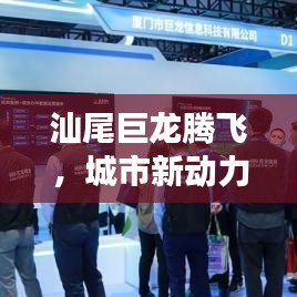汕尾巨龙腾飞，城市新动力引领发展浪潮，新闻头条抢先看！