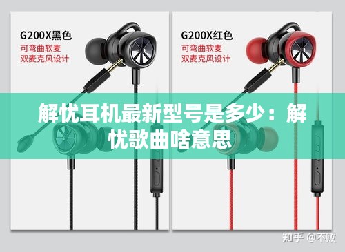 解忧耳机最新型号是多少：解忧歌曲啥意思 