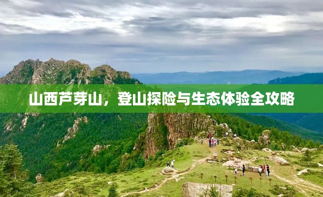 山西芦芽山，登山探险与生态体验全攻略