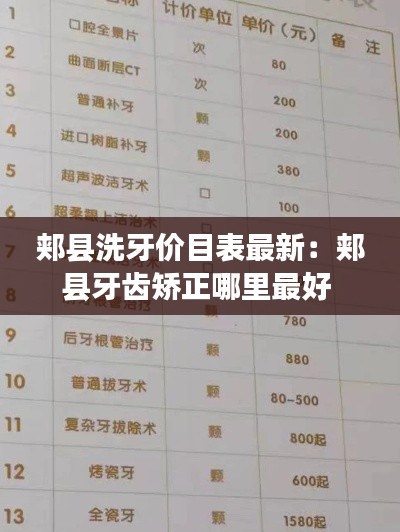 郏县洗牙价目表最新：郏县牙齿矫正哪里最好 
