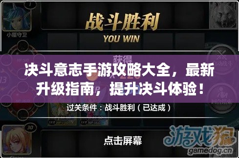 决斗意志手游攻略大全，最新升级指南，提升决斗体验！