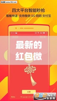 最新的红包微信游戏：微信游戏红包活动分享第一平台 