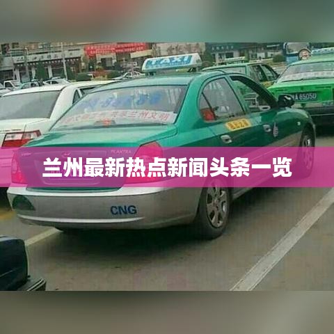 兰州最新热点新闻头条一览
