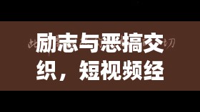 励志与恶搞交织，短视频经典语录魅力无限！