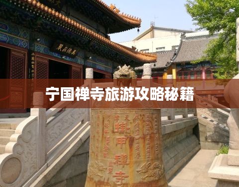 宁国禅寺旅游攻略秘籍
