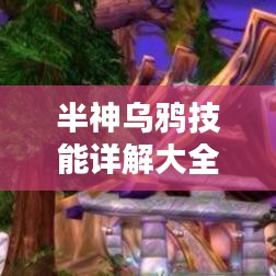 半神乌鸦技能详解大全最新：乌鸦半神艾维娜 