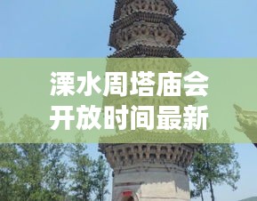 溧水周塔庙会开放时间最新：溧水宝塔寺的由来 