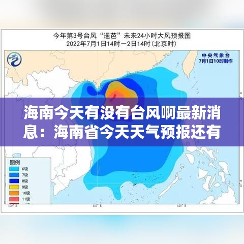 海南今天有没有台风啊最新消息：海南省今天天气预报还有台风没有 