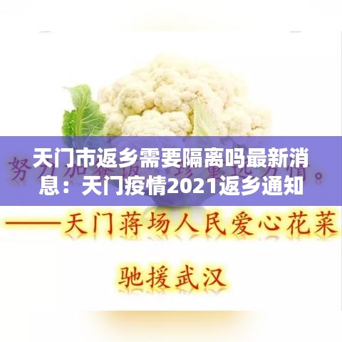 天门市返乡需要隔离吗最新消息：天门疫情2021返乡通知 