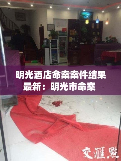 明光酒店命案案件结果最新：明光市命案 