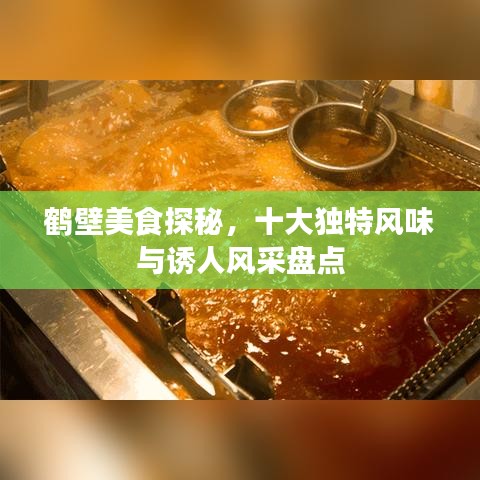 鹤壁美食探秘，十大独特风味与诱人风采盘点