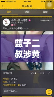 蓝子二叔涉黄警示，视频播放全集内容不健康需警惕！