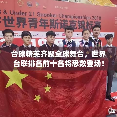 台球精英齐聚全球舞台，世界台联排名前十名将悉数登场！