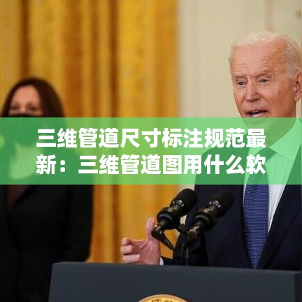 三维管道尺寸标注规范最新：三维管道图用什么软件 