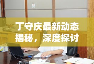 丁守庆最新动态揭秘，深度探讨犯罪问题引人关注
