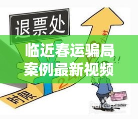 临近春运骗局案例最新视频：春运防骗 