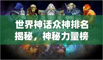 世界神话众神排名揭秘，神秘力量榜单探秘！