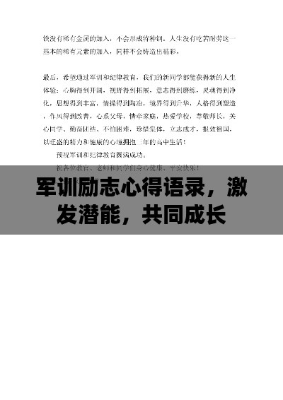 军训励志心得语录，激发潜能，共同成长