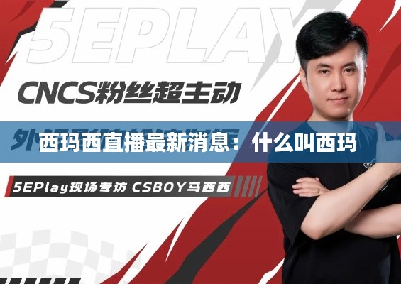 西玛西直播最新消息：什么叫西玛 