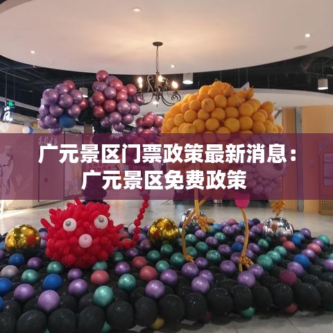 广元景区门票政策最新消息：广元景区免费政策 