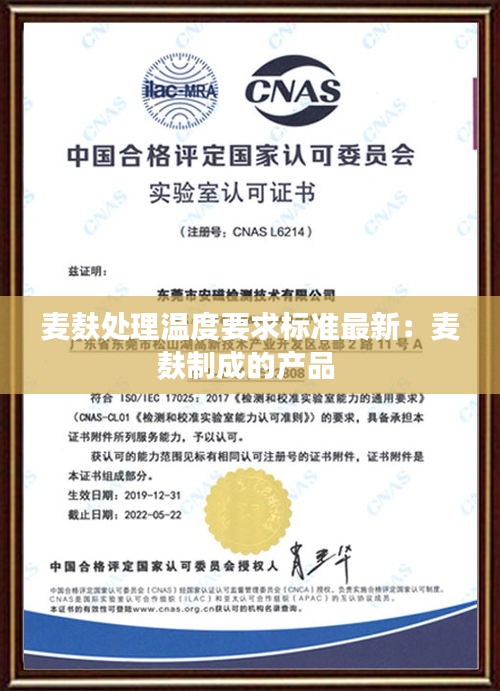 麦麸处理温度要求标准最新：麦麸制成的产品 