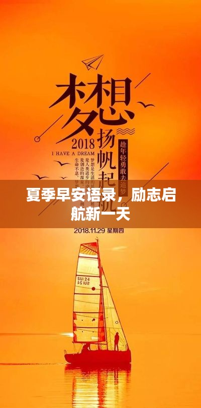 夏季早安语录，励志启航新一天