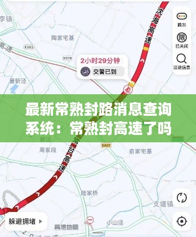 最新常熟封路消息查询系统：常熟封高速了吗 