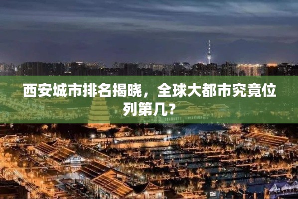 西安城市排名揭晓，全球大都市究竟位列第几？