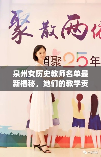 泉州女历史教师名单最新揭秘，她们的教学贡献与影响力不容小觑