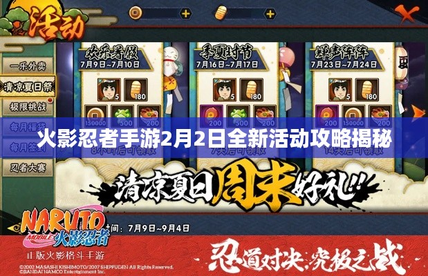 火影忍者手游2月2日全新活动攻略揭秘