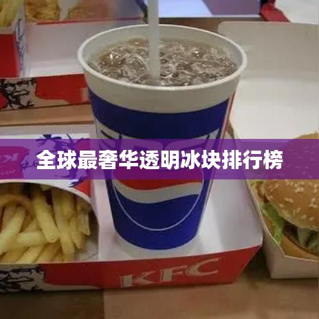 全球最奢华透明冰块排行榜