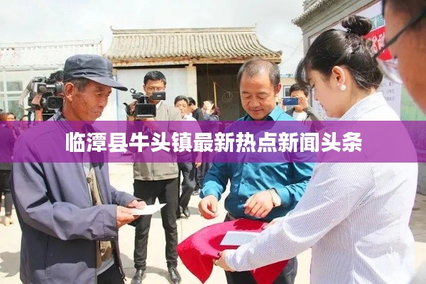 临潭县牛头镇最新热点新闻头条