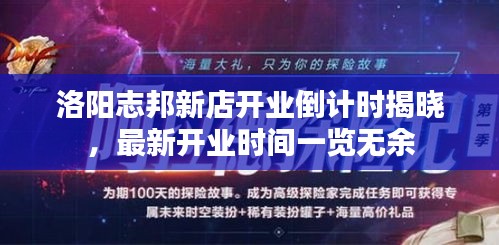 洛阳志邦新店开业倒计时揭晓，最新开业时间一览无余