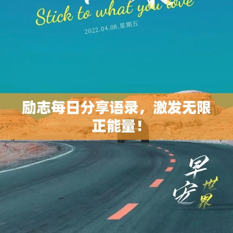 励志每日分享语录，激发无限正能量！